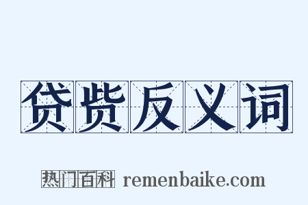 贷赀反义词是什么意思的图片